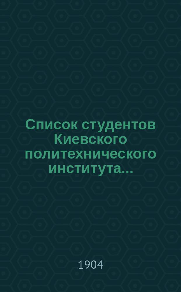 Список студентов Киевского политехнического института...