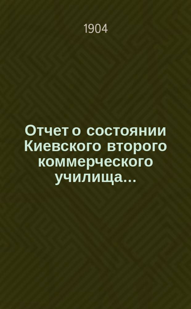 Отчет о состоянии Киевского второго коммерческого училища...