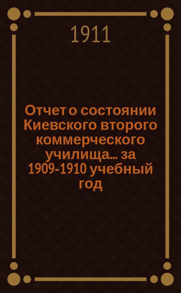 Отчет о состоянии Киевского второго коммерческого училища... за 1909-1910 учебный год