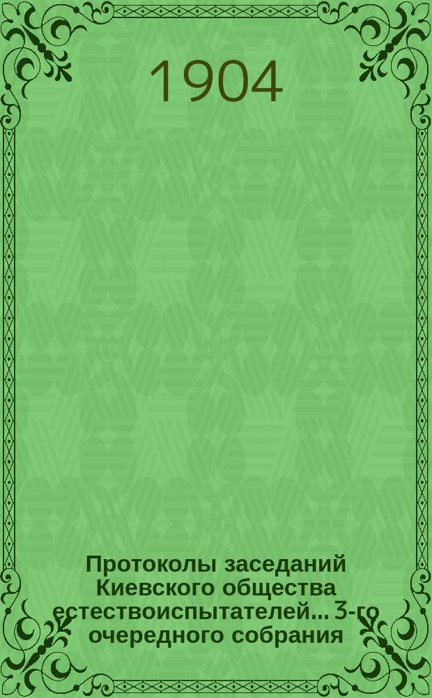 Протоколы заседаний Киевского общества естествоиспытателей... 3-го очередного собрания... 22 февраля 1903 года