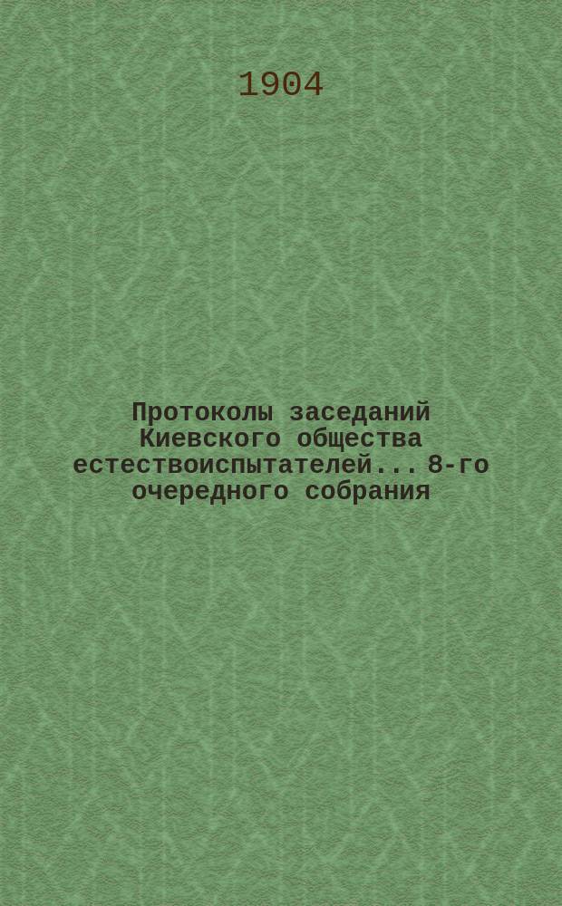 Протоколы заседаний Киевского общества естествоиспытателей... 8-го очередного собрания... 24 мая 1903 года