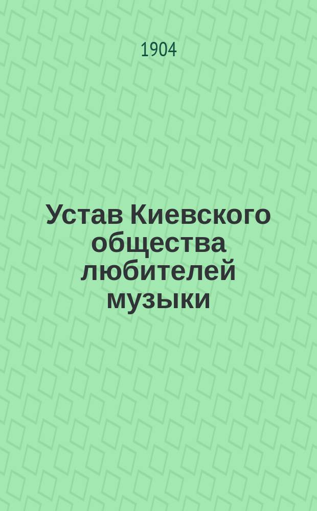 Устав Киевского общества любителей музыки : Утв. 23 марта 1890 г.