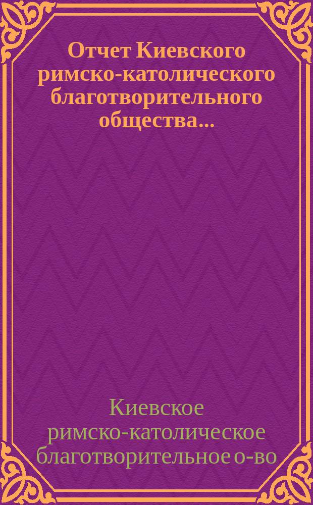 Отчет Киевского римско-католического благотворительного общества ...