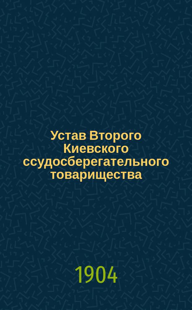 Устав Второго Киевского ссудосберегательного товарищества : Утв. 20 ноября 1903 г.