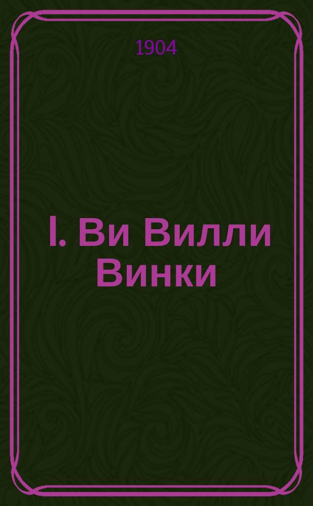 ... I. Ви Вилли Винки; II. Мотти Гюй; III. Таинственное происшествие: Рассказы / Р. Киплинг