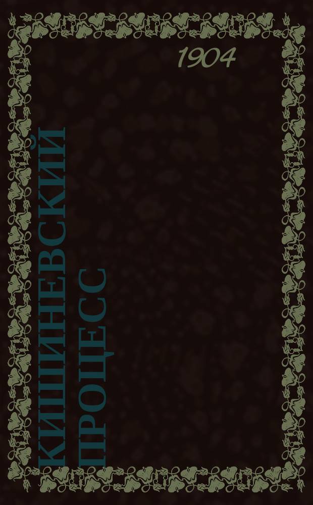 Кишиневский процесс : Вып. 2-