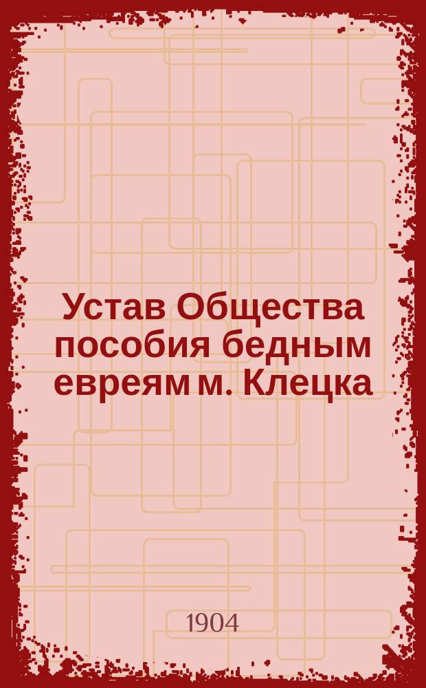 Устав Общества пособия бедным евреям м. Клецка