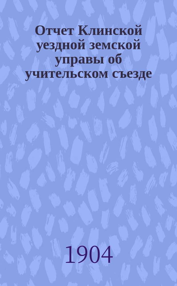 Отчет Клинской уездной земской управы об учительском съезде