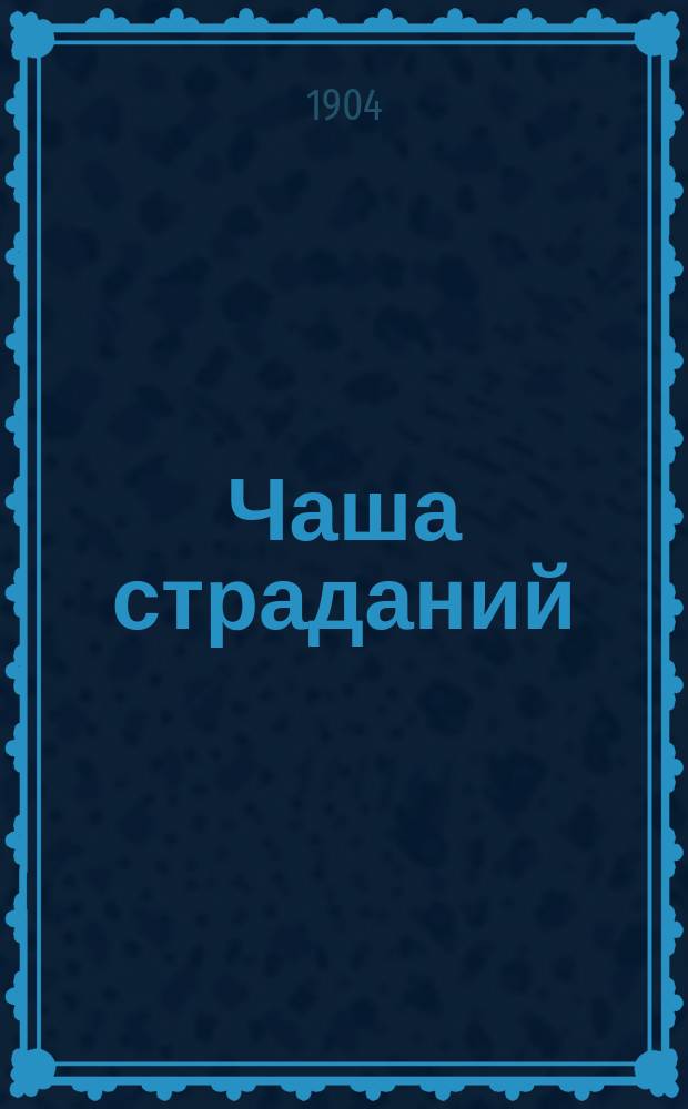 Чаша страданий: (Сл. на 3 пассию); Речь перед плащаницей / Соч. Проф. богословия, свящ. А.М. Клитина