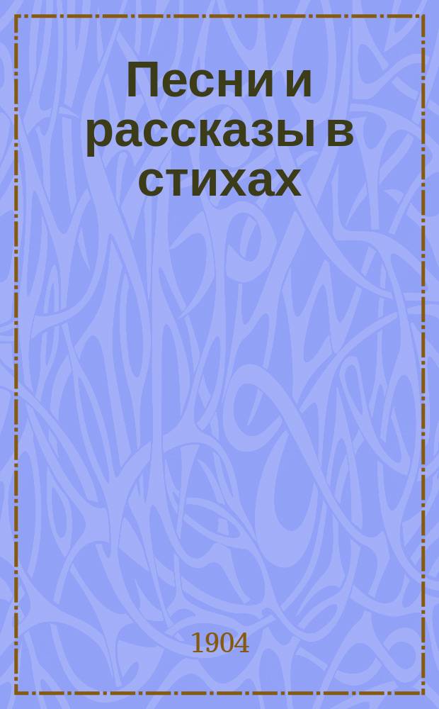 Песни и рассказы в стихах : Кн. 2