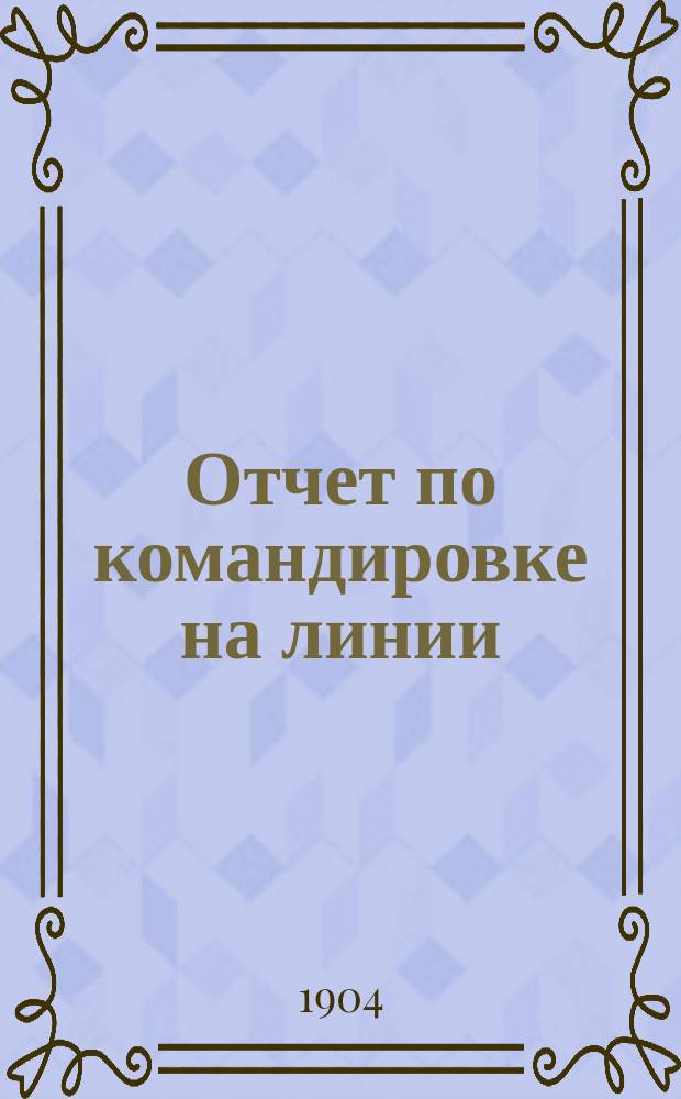 Отчет по командировке на линии