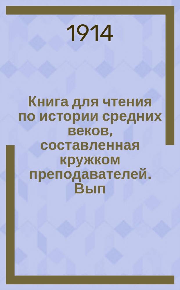 Книга для чтения по истории средних веков, составленная кружком преподавателей. Вып. 3