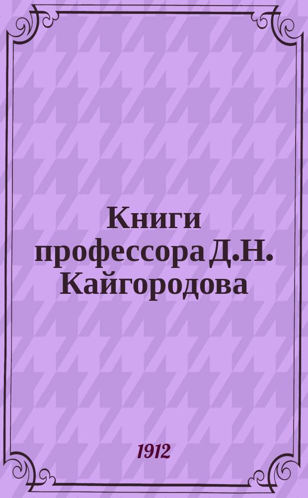 Книги профессора Д.Н. Кайгородова (издания А.С. Суворина)