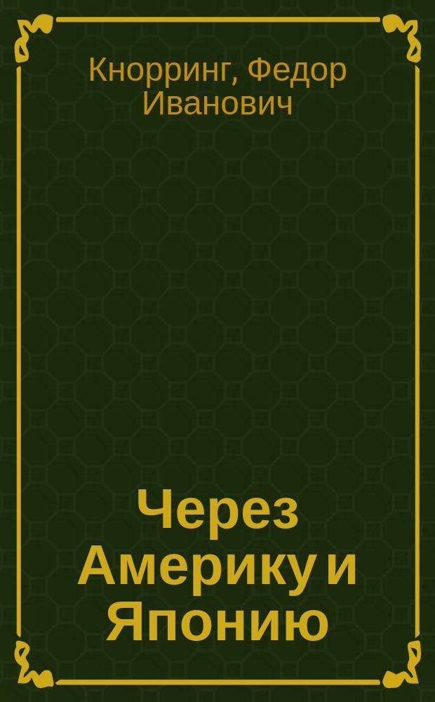 Через Америку и Японию : Путевые очерки