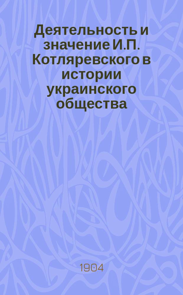 Деятельность и значение И.П. Котляревского в истории украинского общества