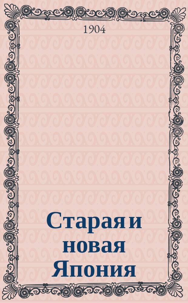 Старая и новая Япония : (Историч. очерк)