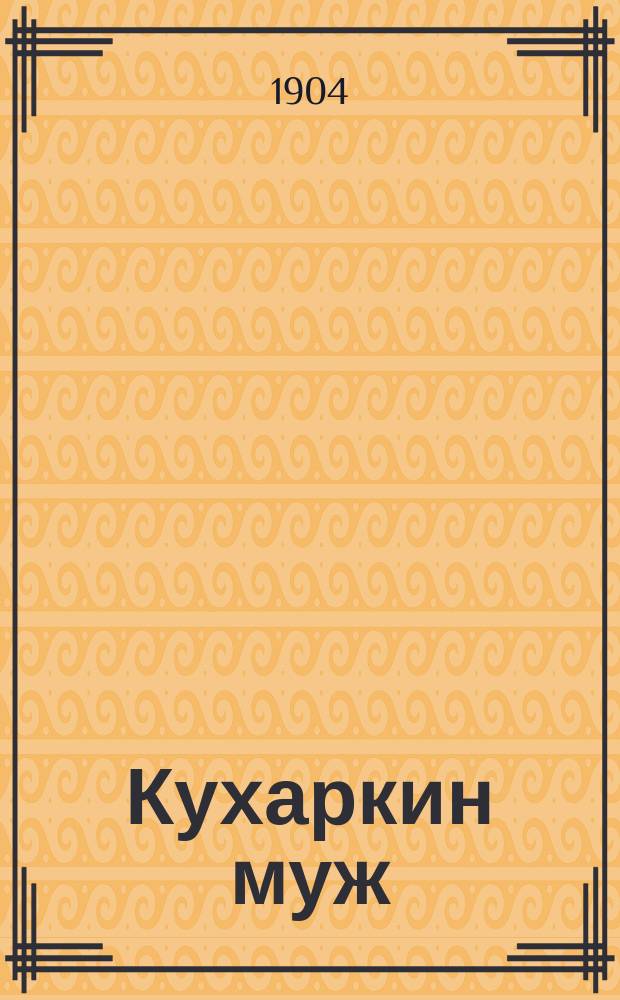 Кухаркин муж : Рассказ К.А. Ковальского