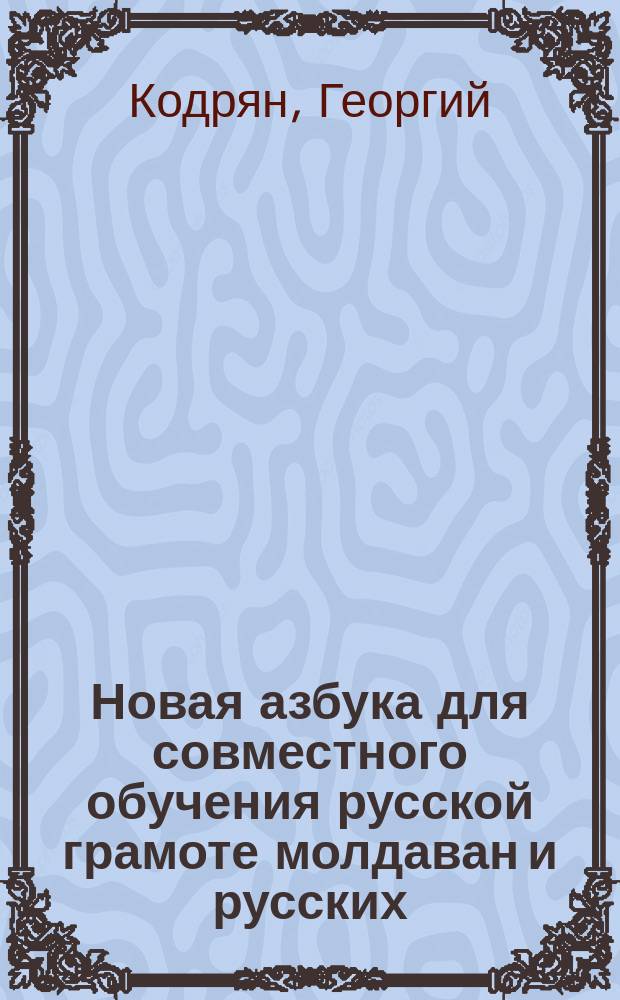 Новая азбука для совместного обучения русской грамоте молдаван и русских