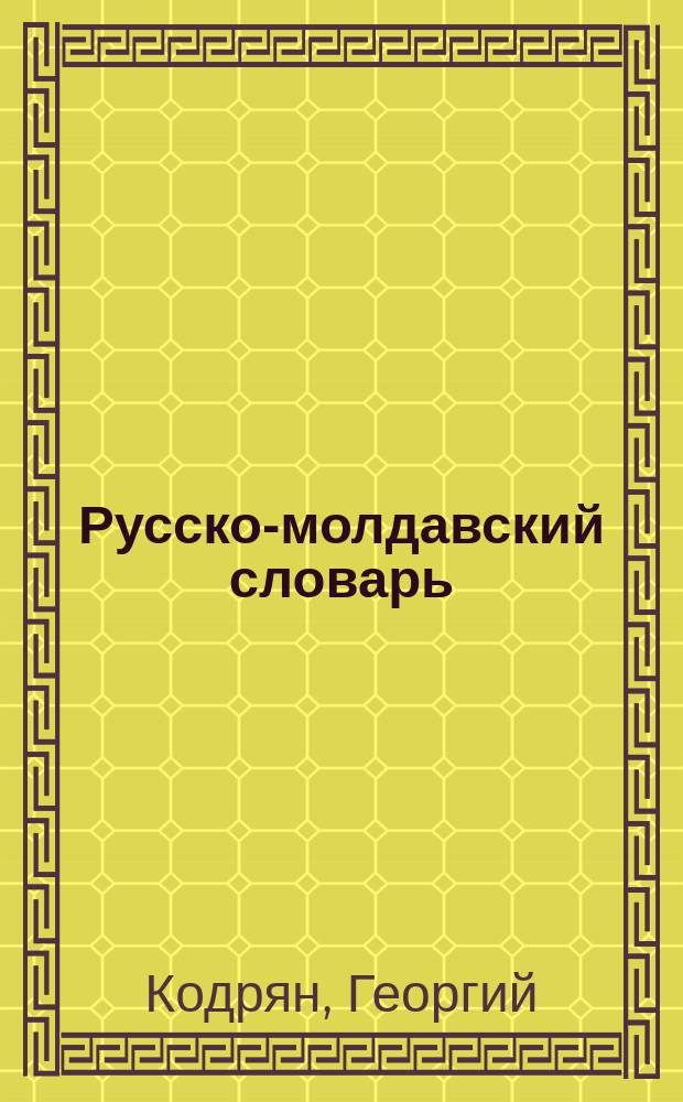 Русско-молдавский словарь : Справ. книжка и пособие при первонач. изуч. молдаванами рус. яз. в шк. и дома. Вып. 1-