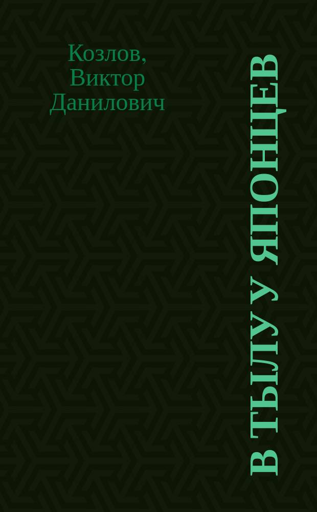 В тылу у японцев : (Набег партизанов в Корею) : Дневник воен. корреспондента : Очерки