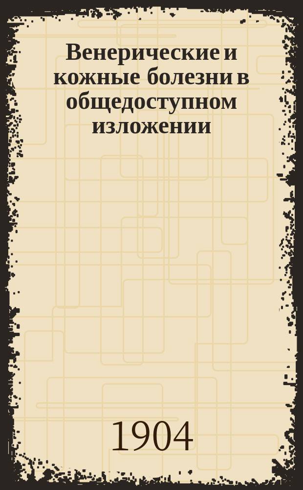 Венерические и кожные болезни в общедоступном изложении