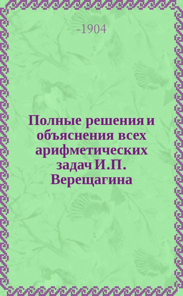 Полные решения и объяснения всех арифметических задач И.П. Верещагина