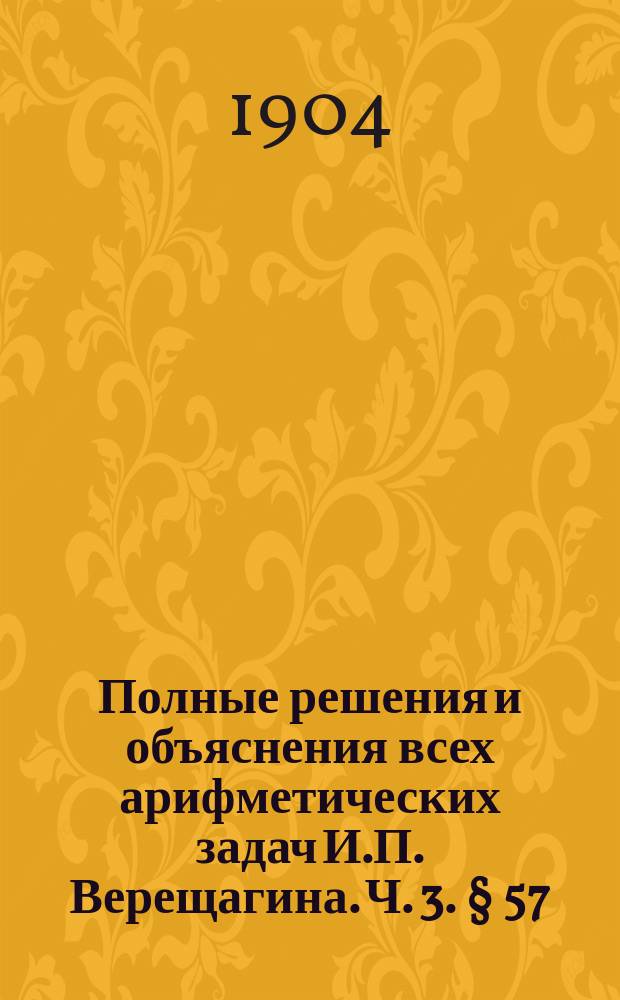 Полные решения и объяснения всех арифметических задач И.П. Верещагина. Ч. 3. § 57 : Смешанные задачи для повторительного курса (с № 3178 по № 3374 включительно)