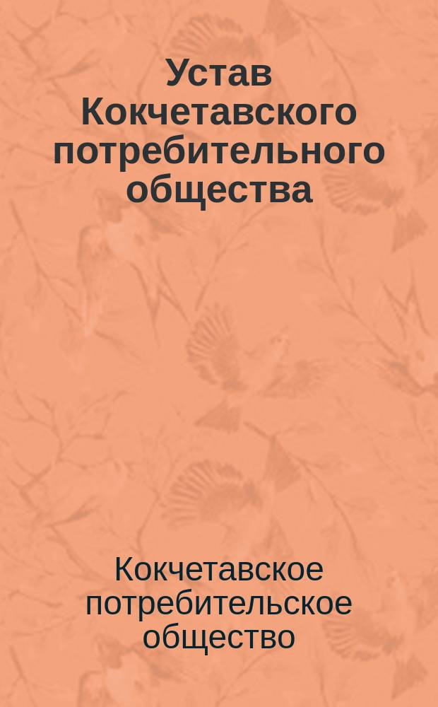Устав Кокчетавского потребительного общества
