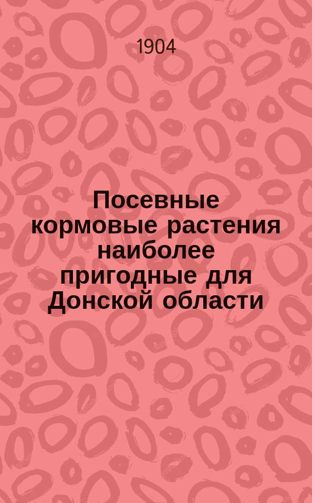 Посевные кормовые растения наиболее пригодные для Донской области