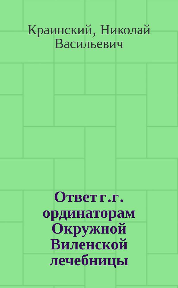 Ответ г.г. ординаторам Окружной Виленской лечебницы