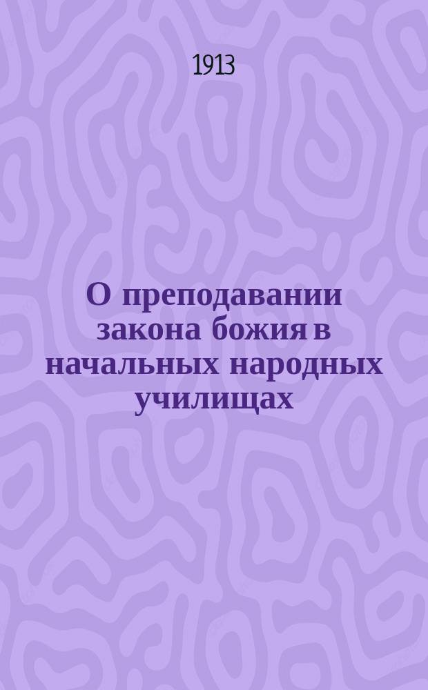 О преподавании закона божия в начальных народных училищах : Опыт крат. метод. руководства по предмету закона божия
