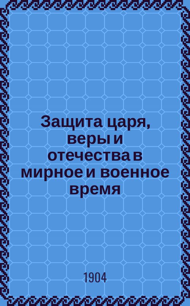Защита царя, веры и отечества в мирное и военное время : Книжка для войск и народа