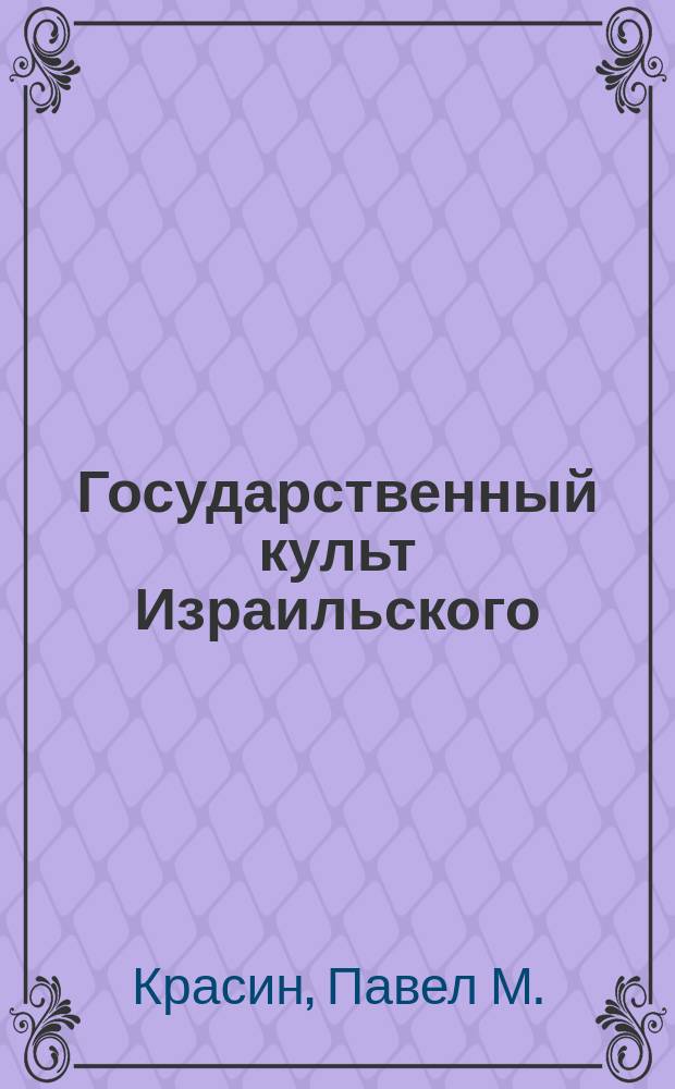 Государственный культ Израильского (десятиколенного) царства