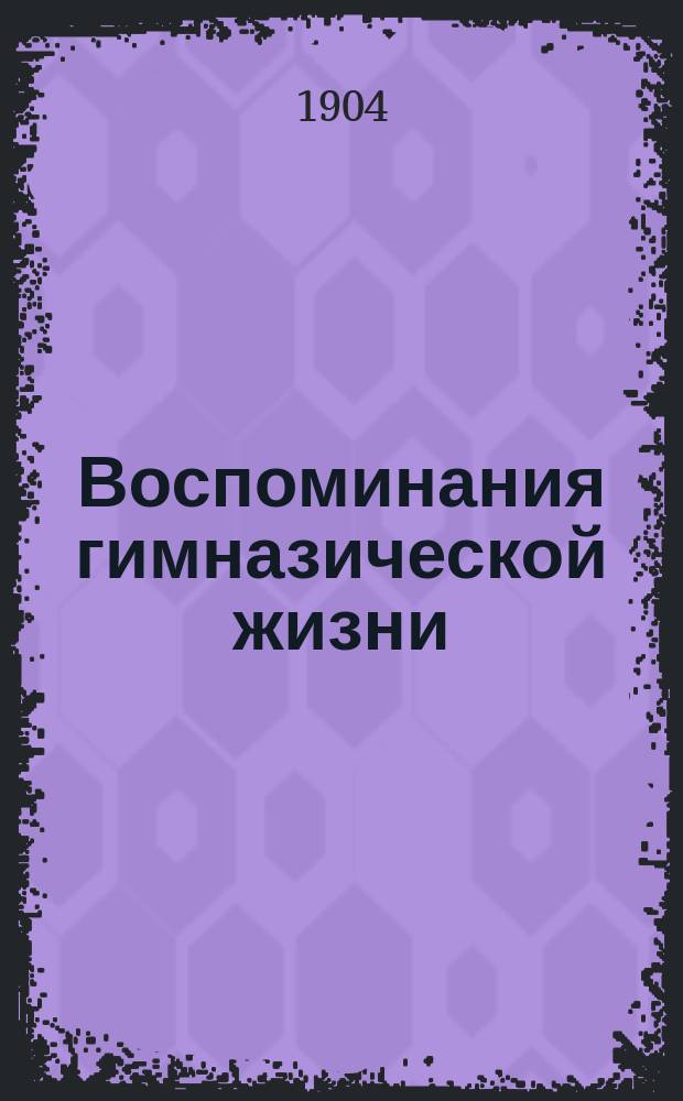 Воспоминания гимназической жизни : (К столетнему юбилею Калуж. гимназии)