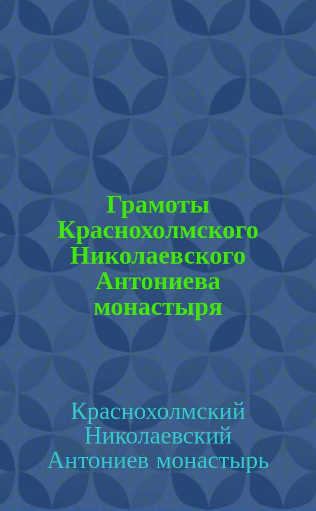 Грамоты Краснохолмского Николаевского Антониева монастыря