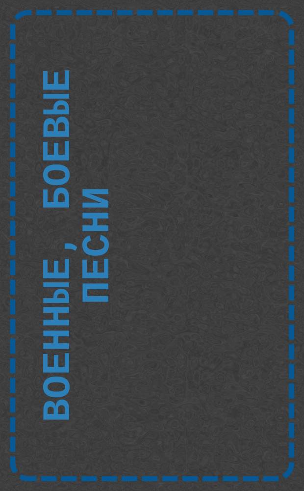 Военные, боевые песни