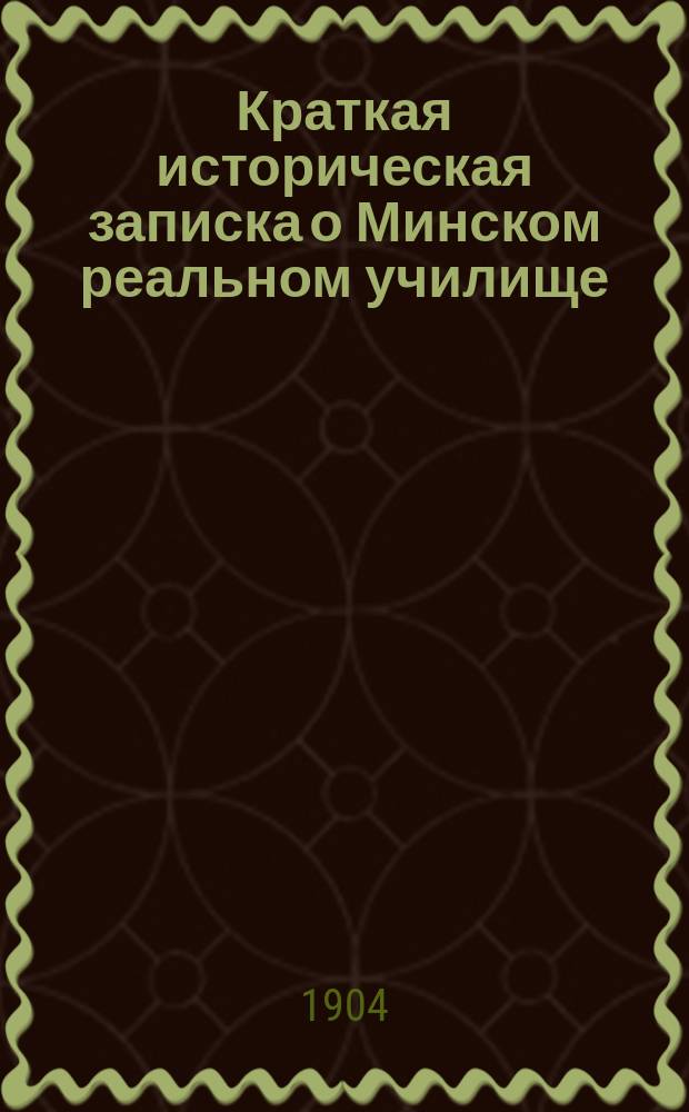 Краткая историческая записка о Минском реальном училище