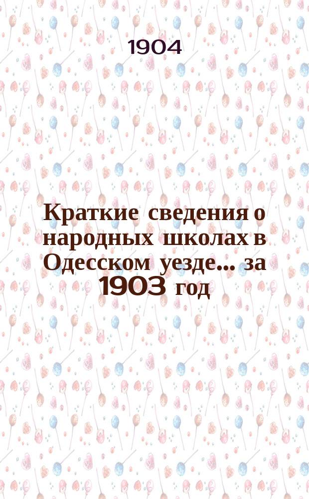 Краткие сведения о народных школах в Одесском уезде... за 1903 год