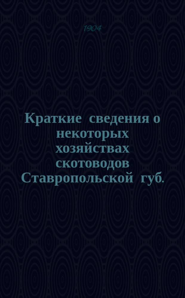 Краткие сведения о некоторых хозяйствах скотоводов Ставропольской губ.