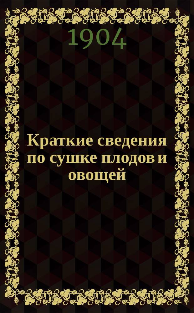Краткие сведения по сушке плодов и овощей : Прил.: Список сборных и сушильных пунктов