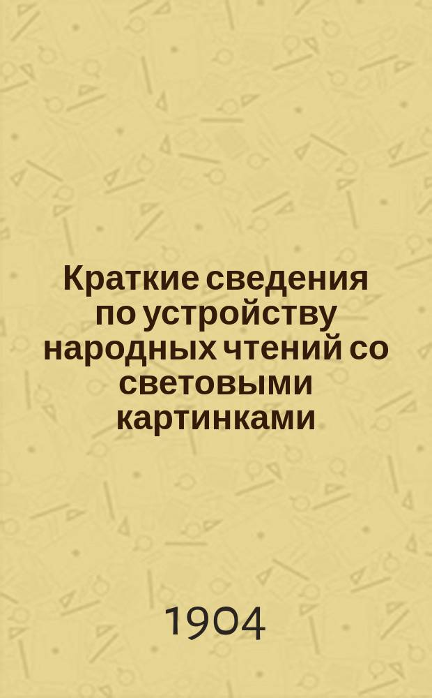 Краткие сведения по устройству народных чтений со световыми картинками