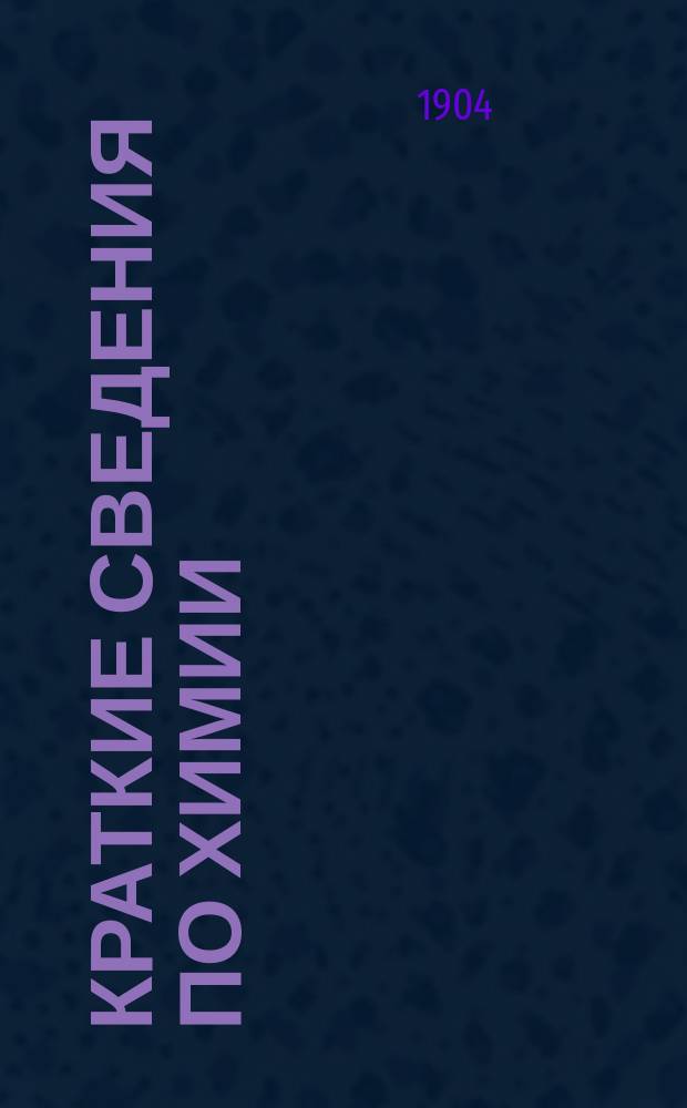 Краткие сведения по химии : (Введение в курс общ. анатомии и физиологии)