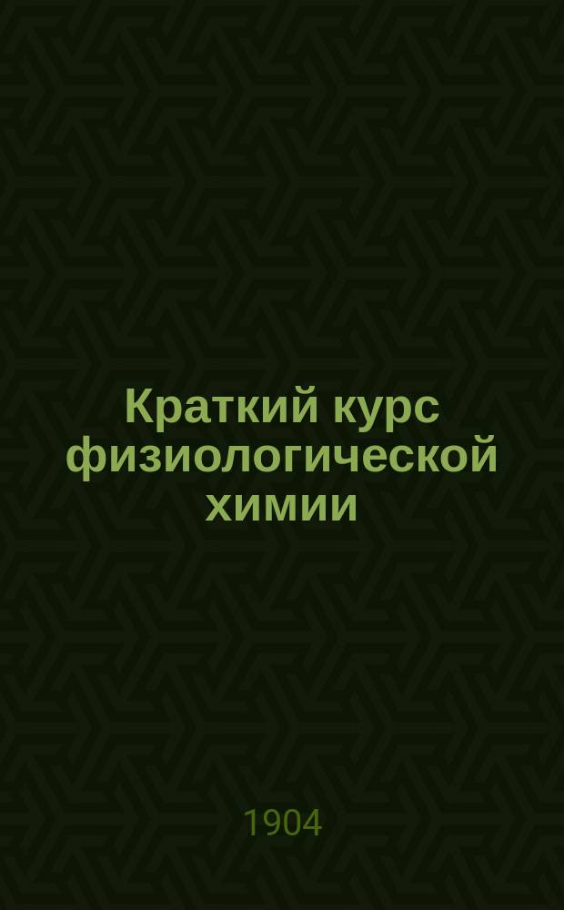 Краткий курс физиологической химии : Сост. по Hammersten'у, Neumeister'у... и др
