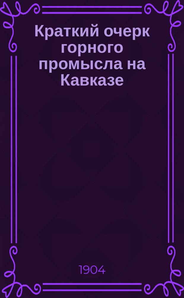 Краткий очерк горного промысла на Кавказе