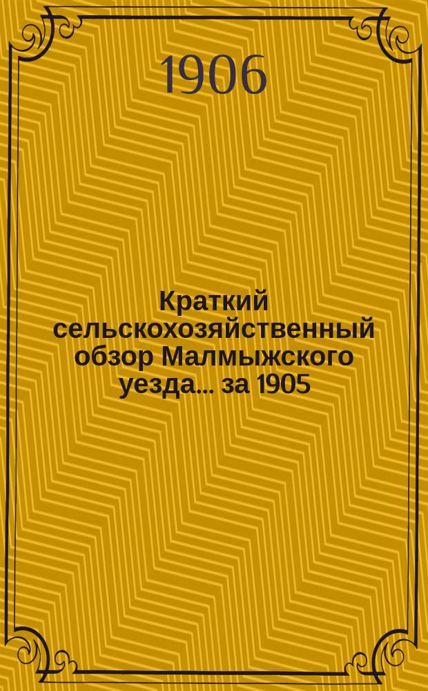 Краткий сельскохозяйственный обзор Малмыжского уезда... за 1905/6 год : Сев ржи