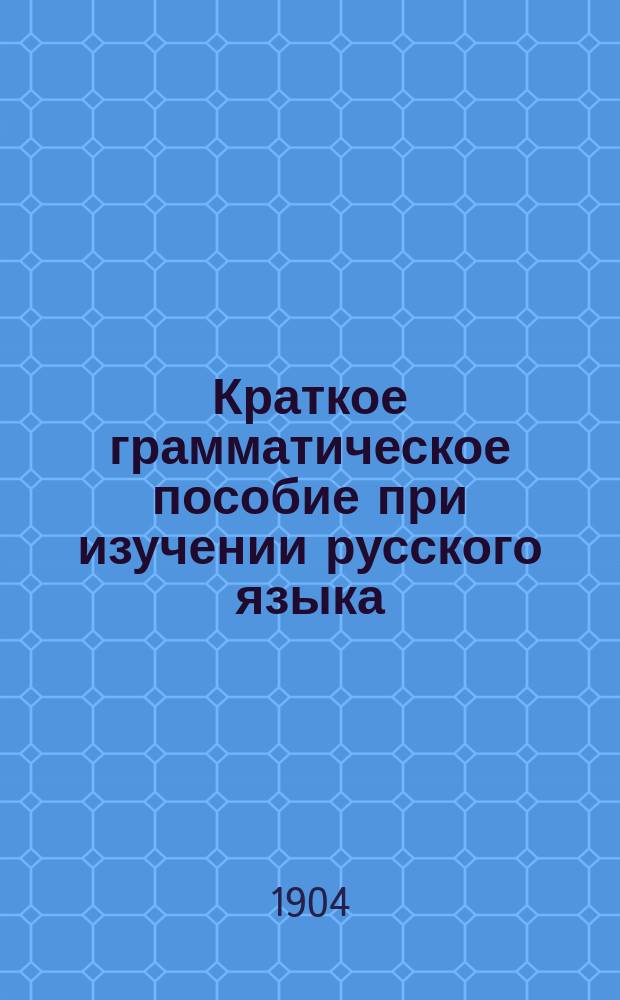 Краткое грамматическое пособие при изучении русского языка