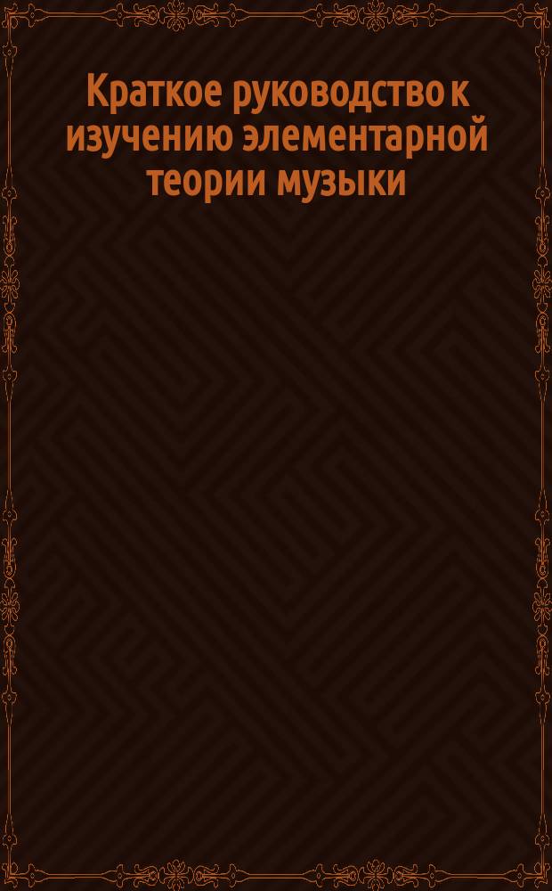 Краткое руководство к изучению элементарной теории музыки