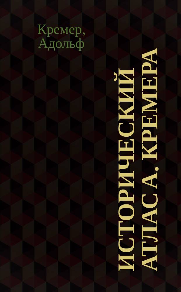 Исторический атлас А. Кремера