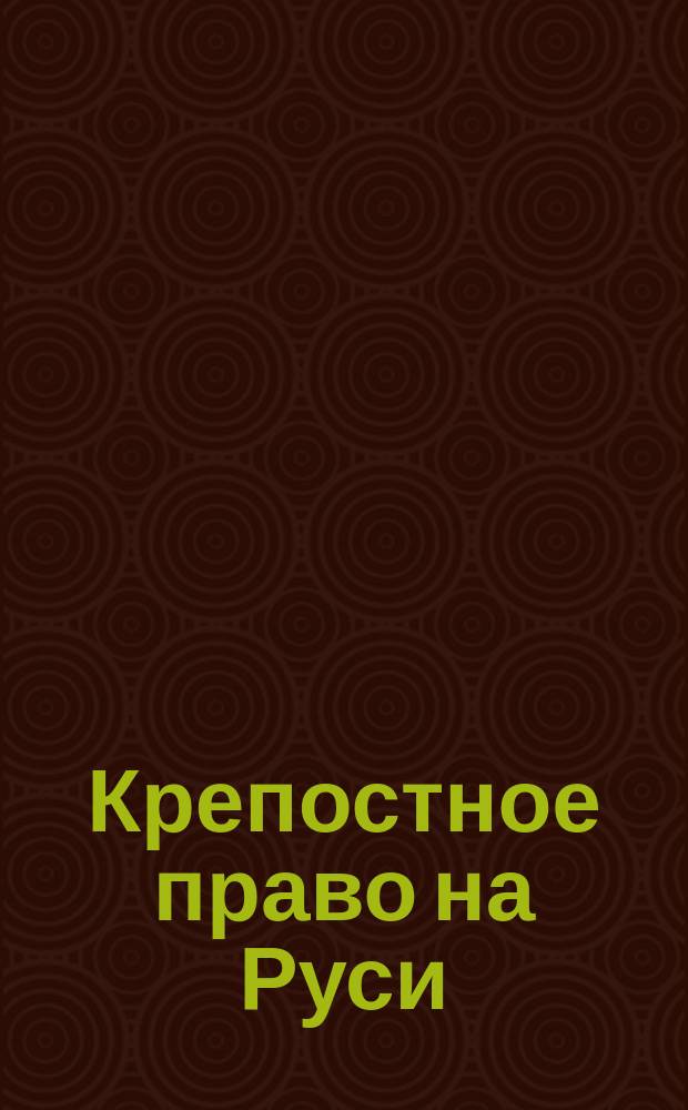 Крепостное право на Руси : Сб. очерков и стихов