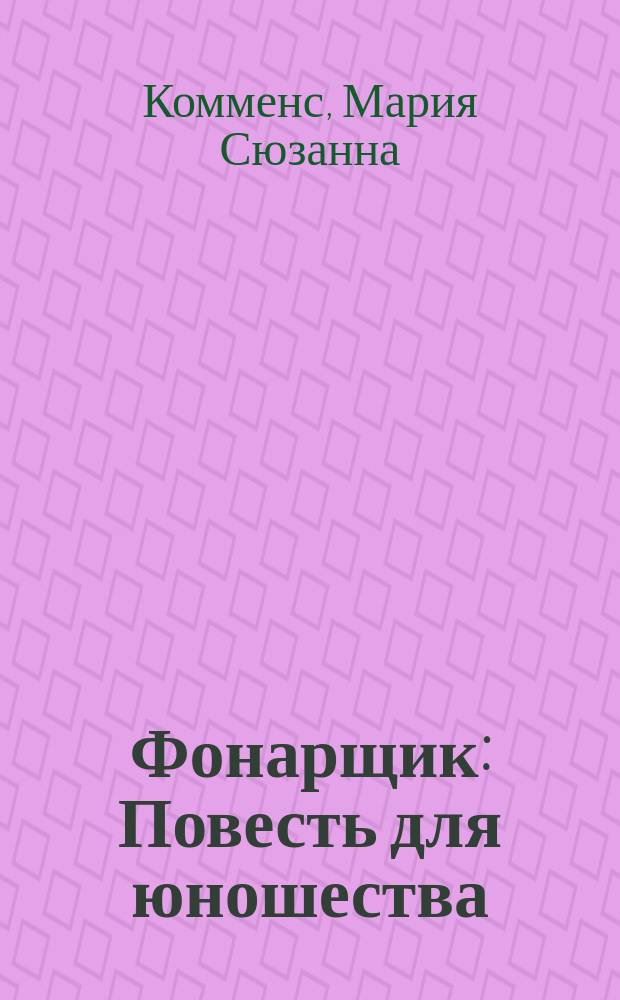 Фонарщик : Повесть для юношества